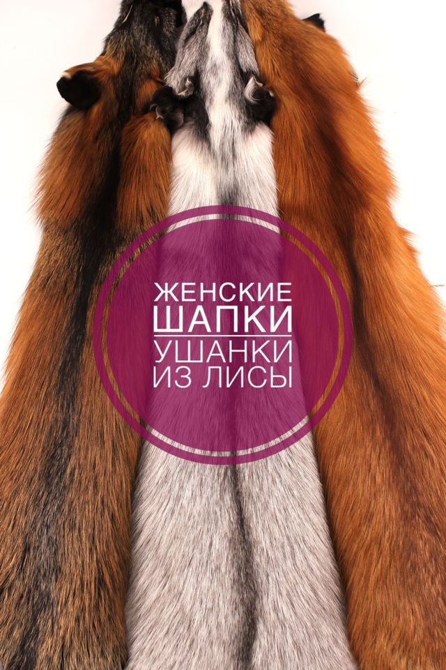 Женские шапки ушанки из лисы