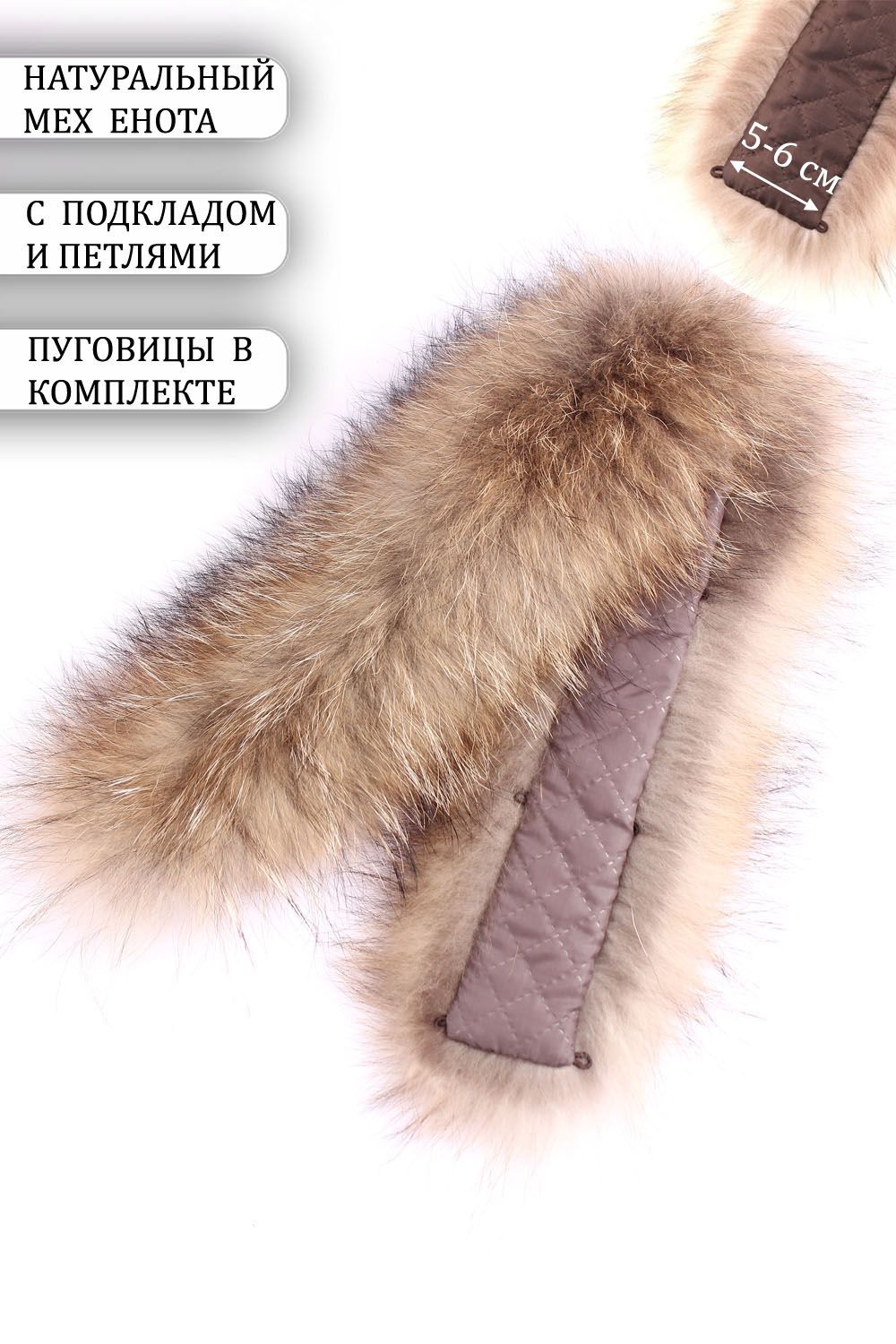 Распродажные опушки XXL из натурального енота